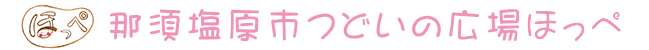 那須塩原市つどいの広場ほっぺ